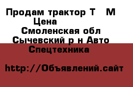 Продам трактор Т-16М › Цена ­ 85 000 - Смоленская обл., Сычевский р-н Авто » Спецтехника   